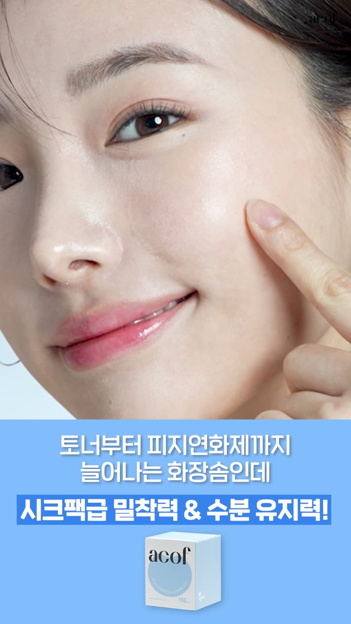 아코프 뷰티 소구점 숏폼 — 뷰티·화장품 쇼츠·릴스 편집 제작 사례