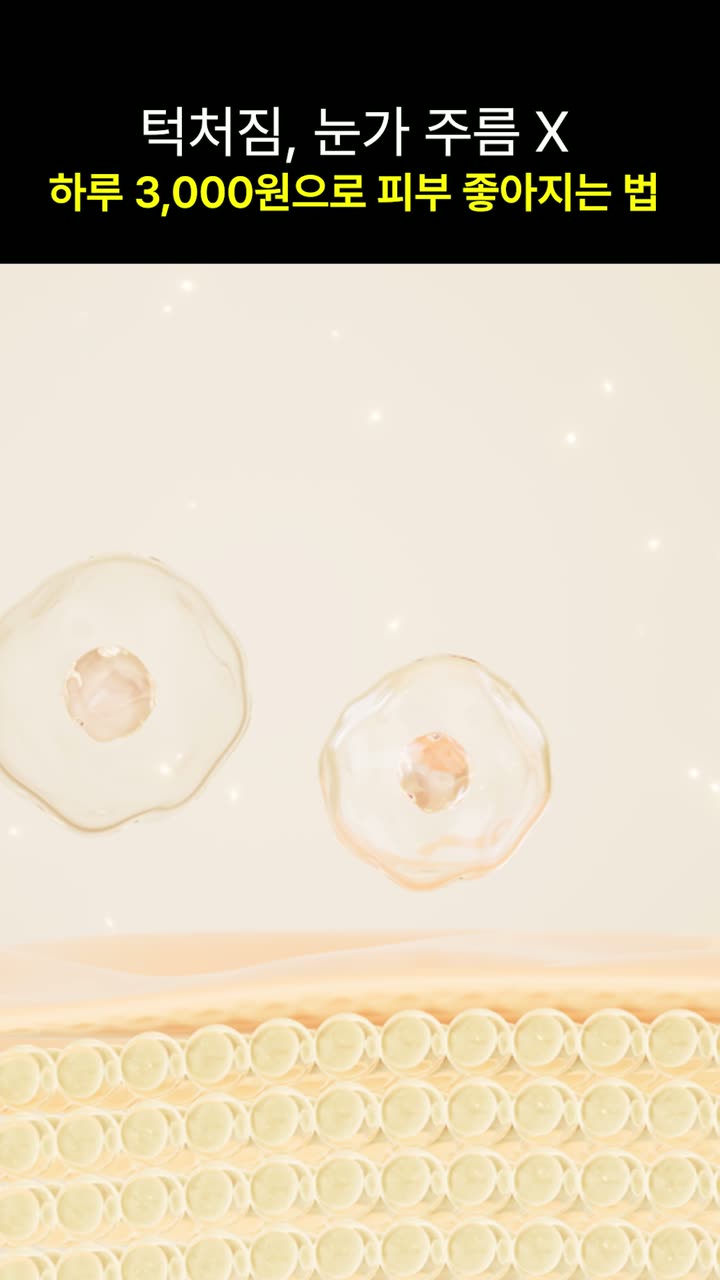 르셀리끄 스킨케어 제품 쇼츠 — 뷰티·화장품 쇼츠·릴스 편집 제작 사례