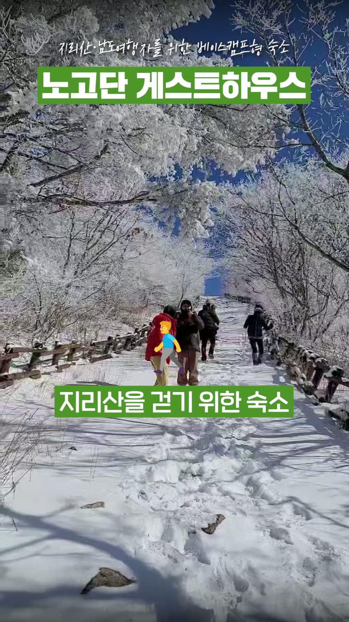 노고단게스트하우스 서비스 홍보 숏폼 — 브랜드·서비스 쇼츠·릴스 편집 제작 사례