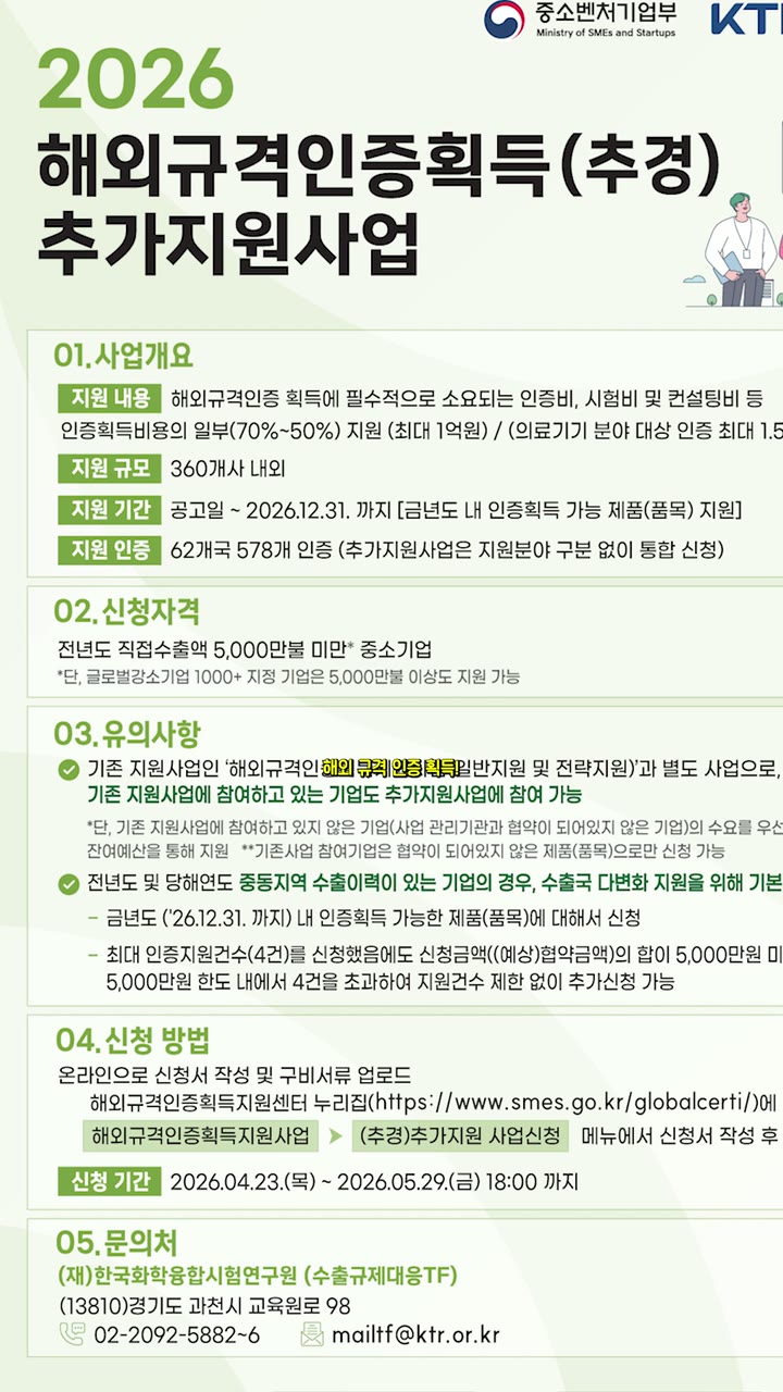 해외규격인증획득지원센터 정부지원사업 안내 — 기업·공공기관 쇼츠·릴스 편집 제작 사례