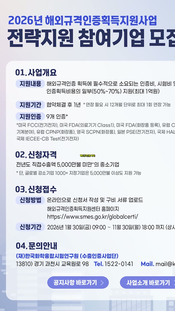 해외규격인증획득인증센터 사내 콘텐츠 — 기업·공공기관 쇼츠·릴스 편집 제작 사례