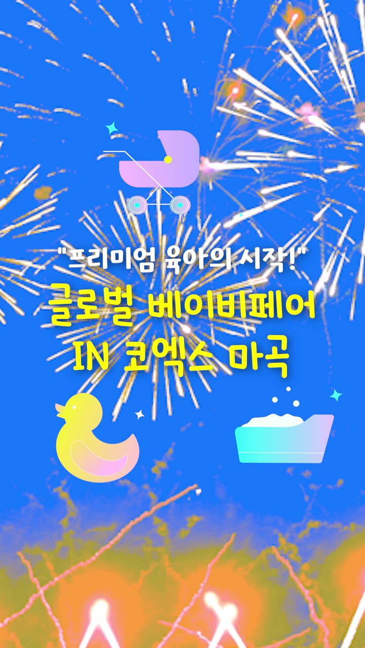 드림베이비페어 박람회 홍보 쇼츠 — 행사·전시 쇼츠·릴스 편집 제작 사례