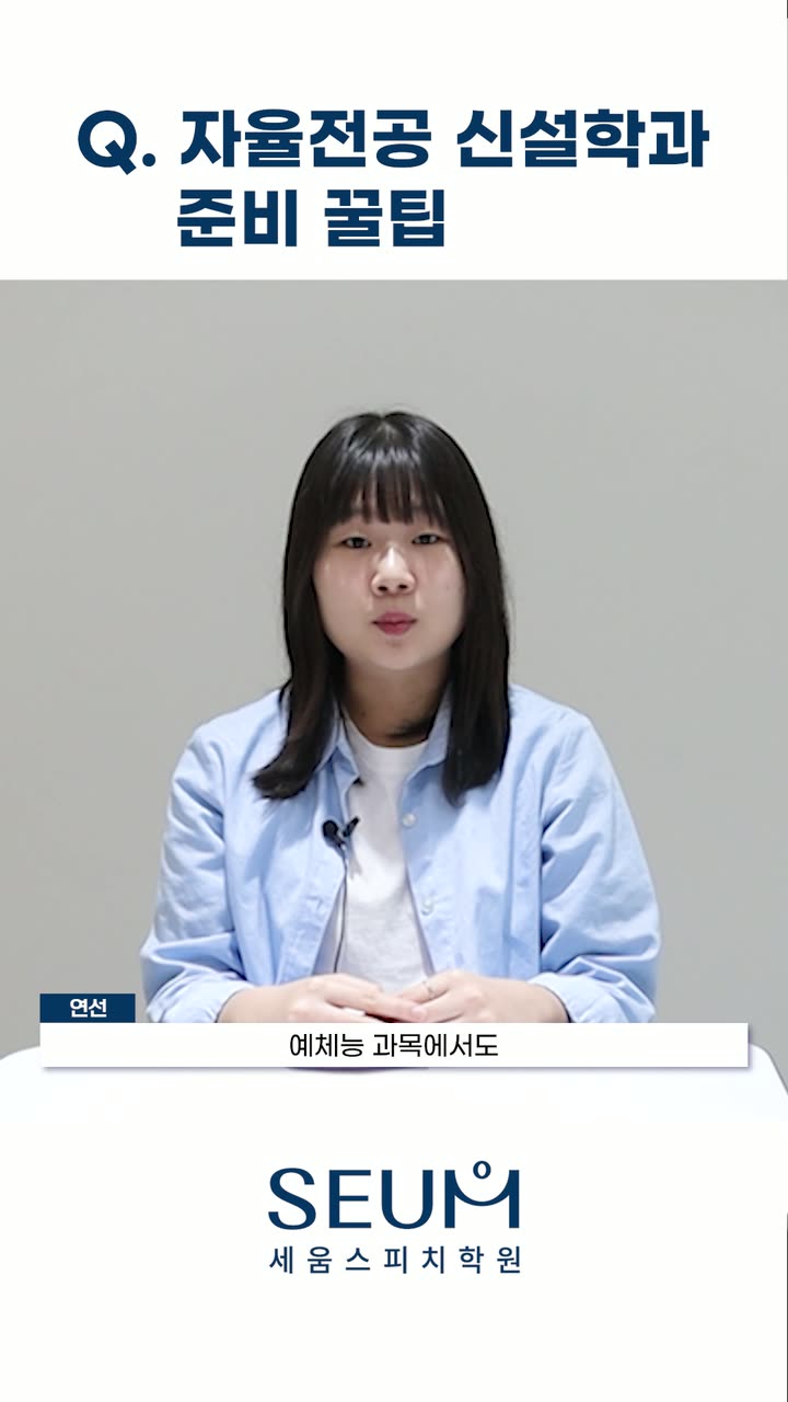 세움스피치 교육 콘텐츠 숏폼 — 교육·학원 쇼츠·릴스 편집 제작 사례
