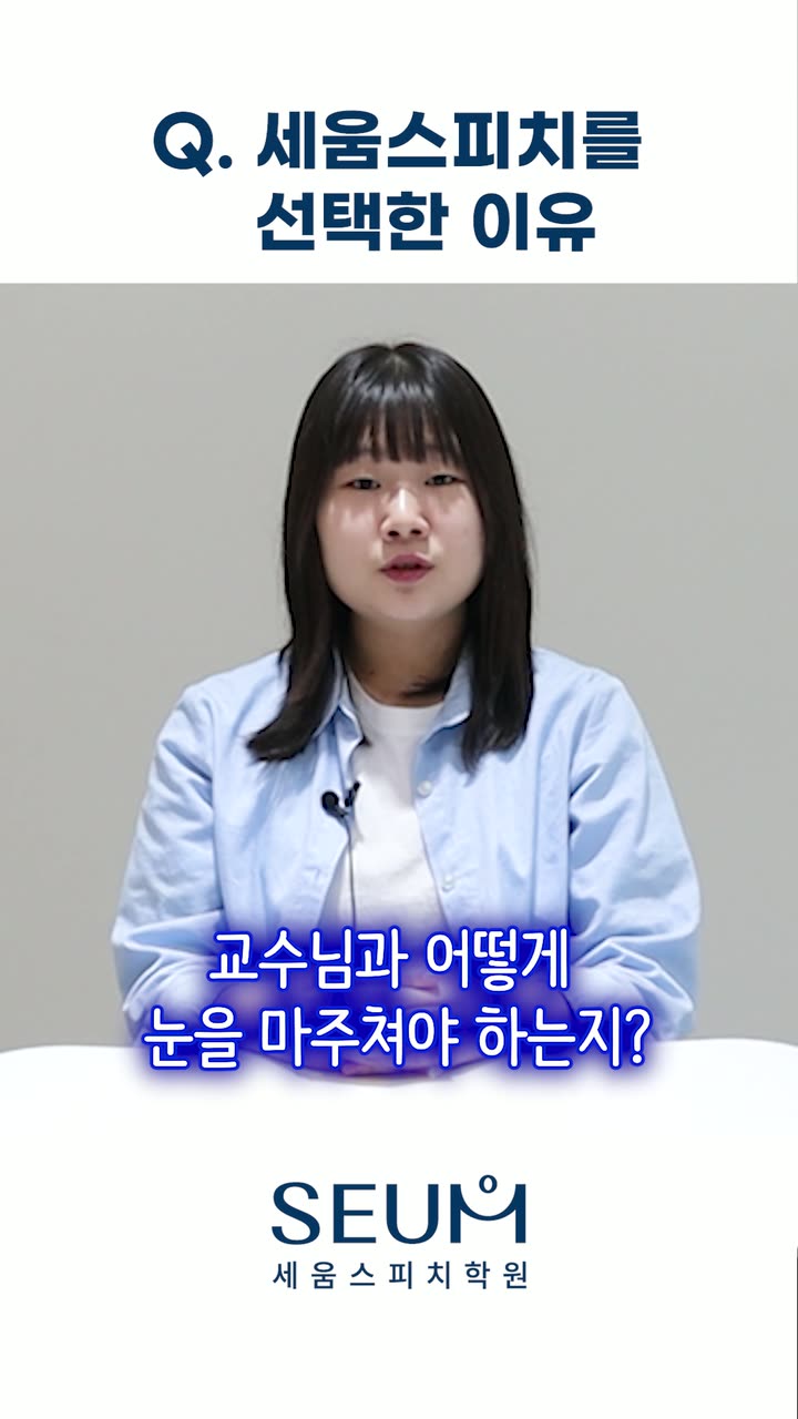 세움스피치 교육 콘텐츠 숏폼 — 교육·학원 쇼츠·릴스 편집 제작 사례