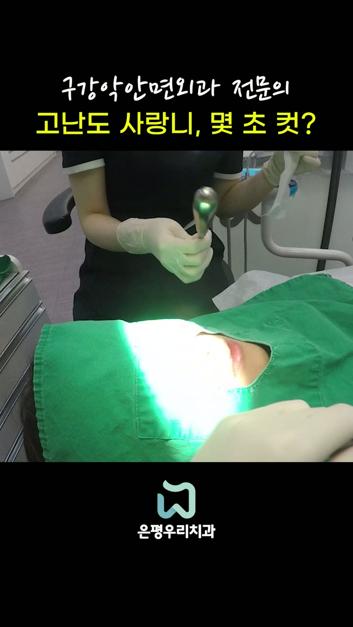 은평우리치과 치과 홍보 쇼츠 — 병원·의료 쇼츠·릴스 편집 제작 사례