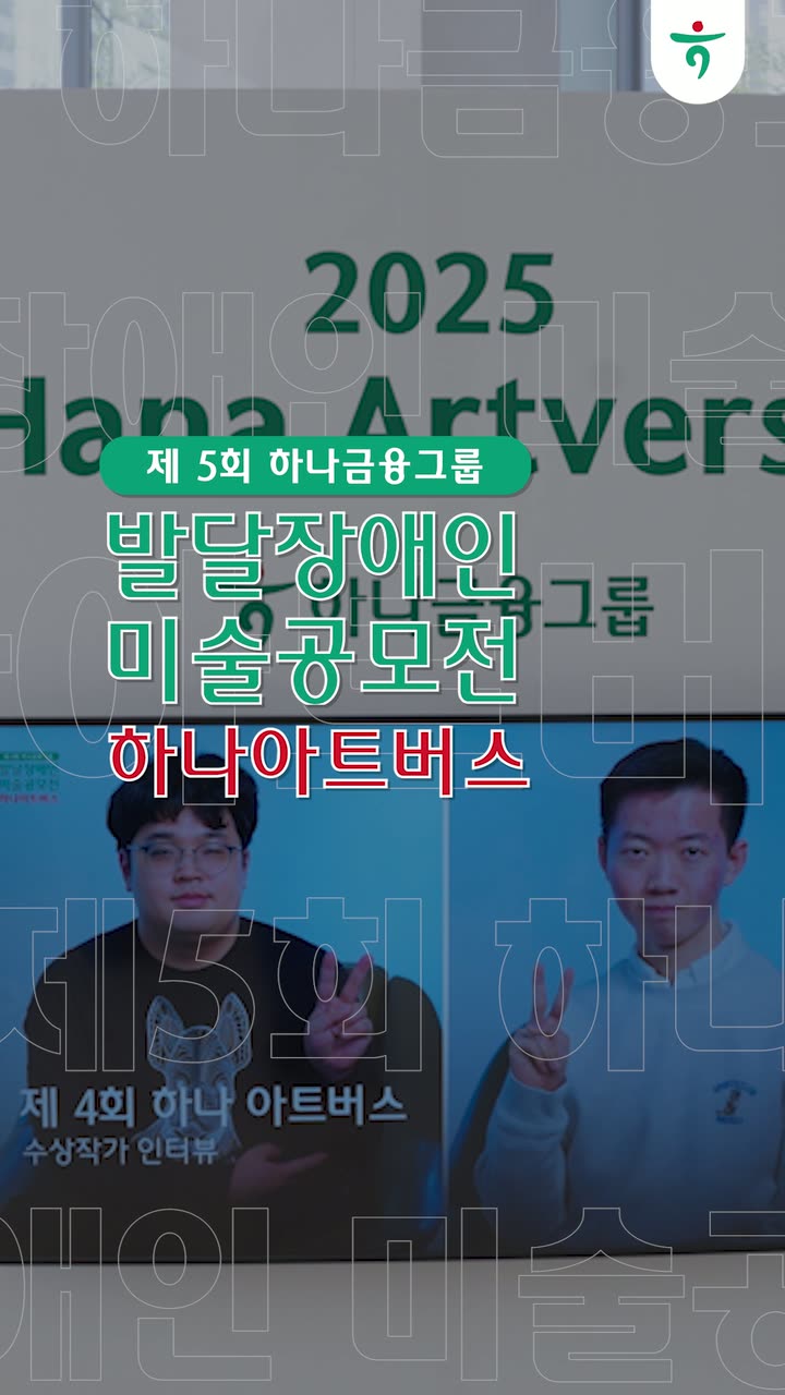 하나아트버스 전시 홍보 쇼츠 — 행사·전시 쇼츠·릴스 편집 제작 사례