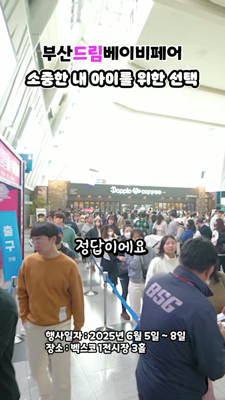 드림베이비페어 현장 스케치 숏폼 — 행사·전시 쇼츠·릴스 편집 제작 사례