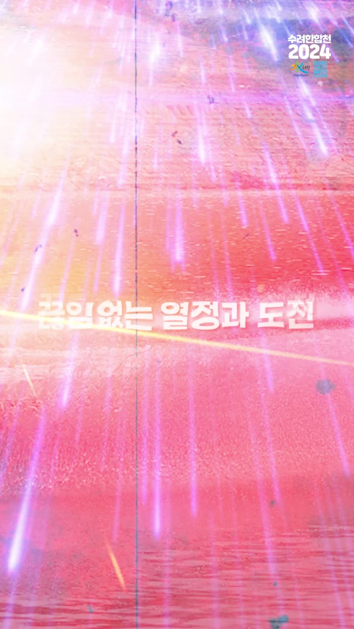 대회홍보영상 행사 홍보 쇼츠 — 행사·전시 쇼츠·릴스 편집 제작 사례