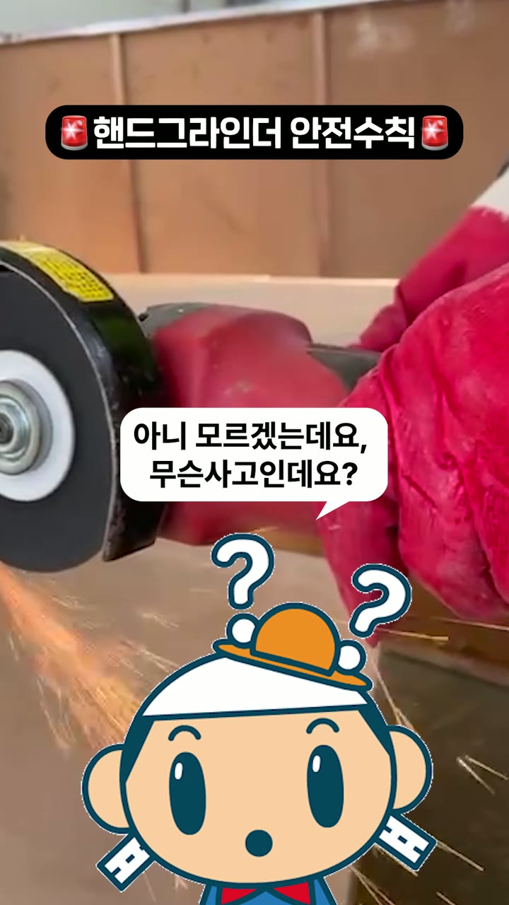 한국도로공사 핸드그라인더 안전수칙 — 기업·공공기관 쇼츠·릴스 편집 제작 사례