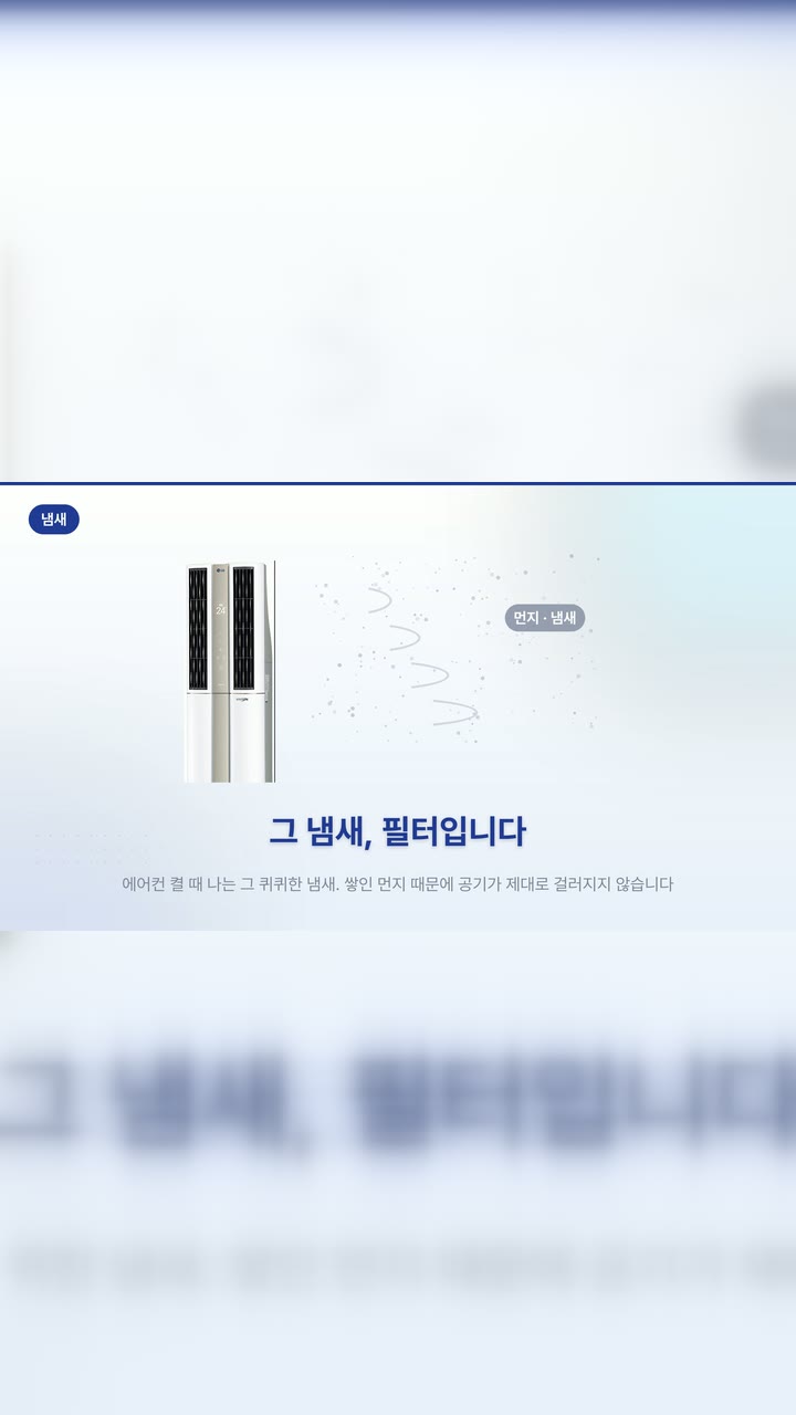 필터포유 LG 듀얼 필터 교체 하우투 — 가전·리빙 AI 영상 제작 사례