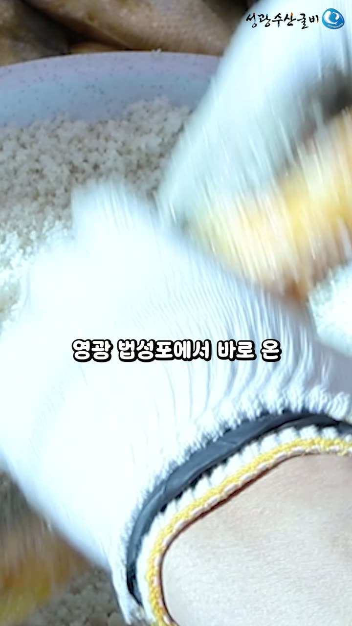 성광수산굴비 푸드 브랜드 쇼츠 — 푸드·외식 쇼츠·릴스 편집 제작 사례