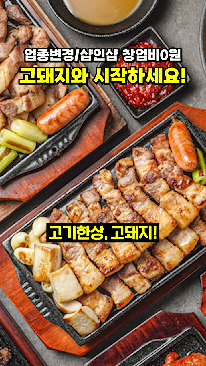 고돼지 정육 브랜드 쇼츠 — 푸드·외식 쇼츠·릴스 편집 제작 사례