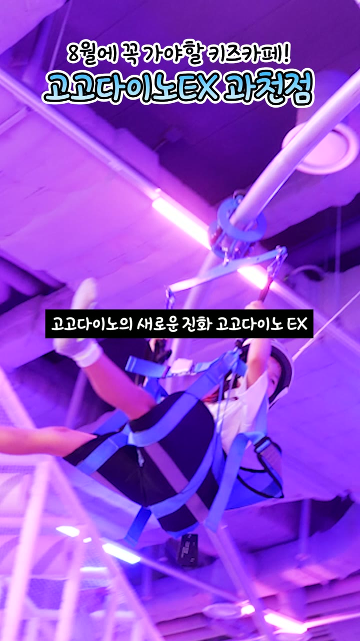 고고다이즈 키즈카페 키즈카페 홍보 쇼츠 — 브랜드·서비스 쇼츠·릴스 편집 제작 사례