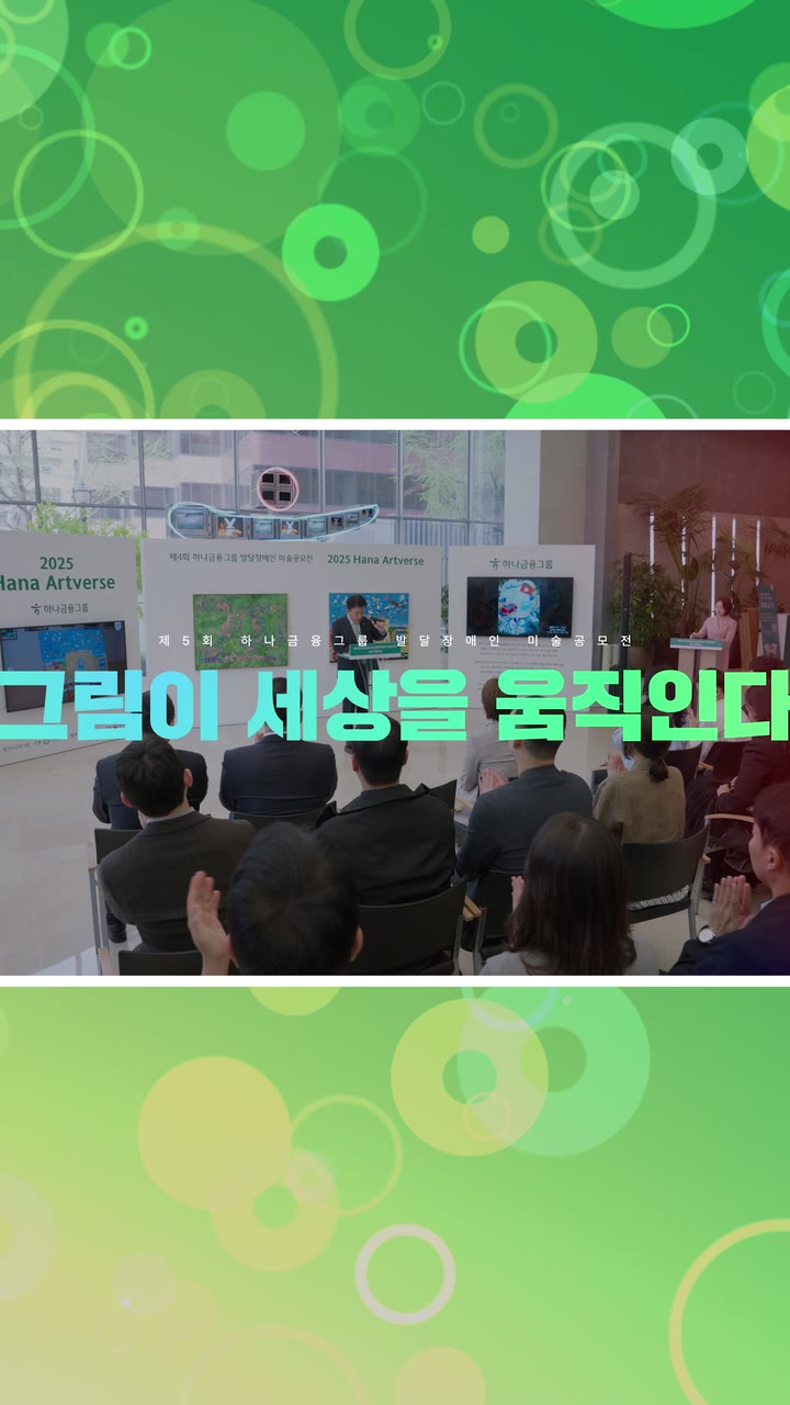 하나아트버스 전시 프로그램 홍보 — 행사·전시 쇼츠·릴스 편집 제작 사례
