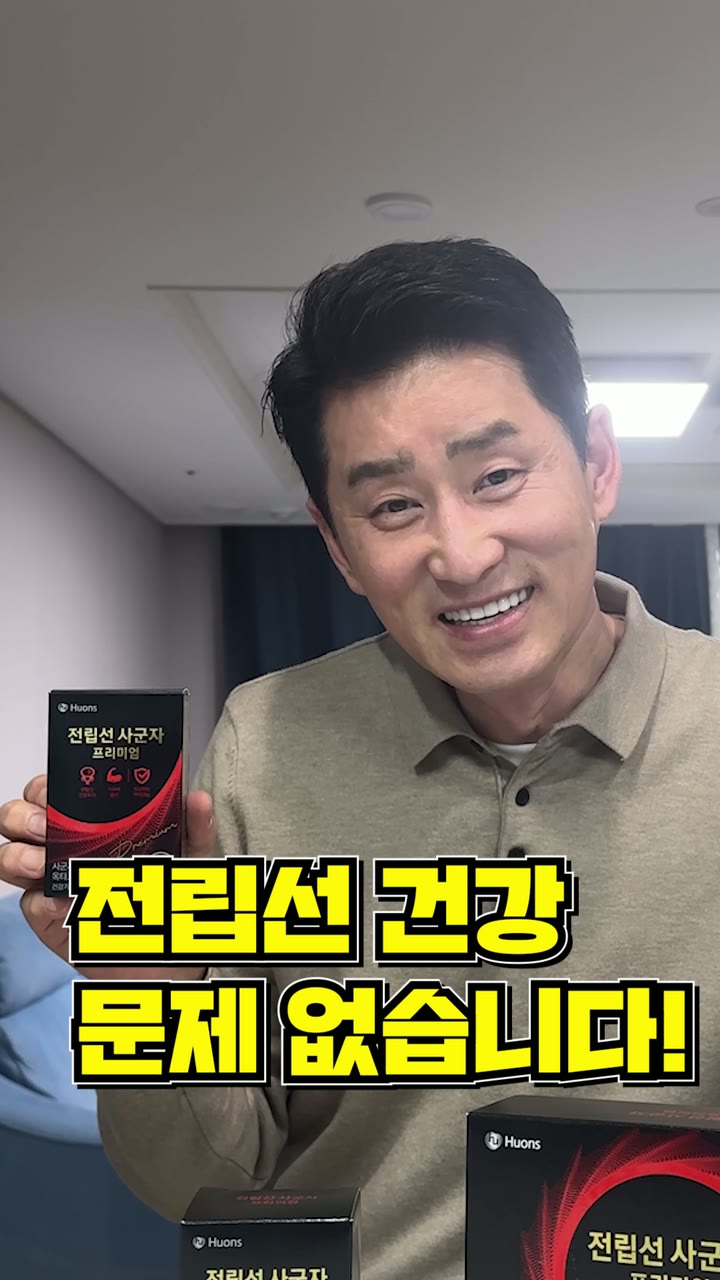 휴온 전립선 사군자 프리미엄 — 건강기능식품·헬스케어 쇼츠·릴스 편집 제작 사례