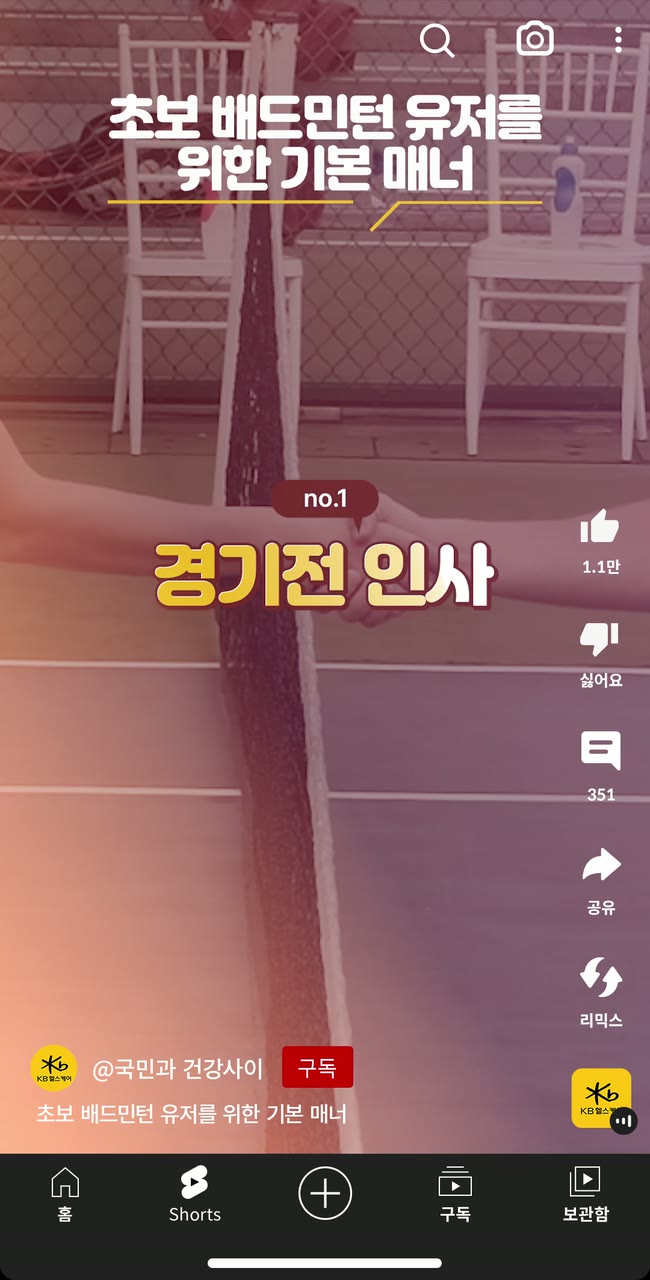 KB헬스케어 배드민턴 기본매너 편 — 기업·공공기관 쇼츠·릴스 편집 제작 사례