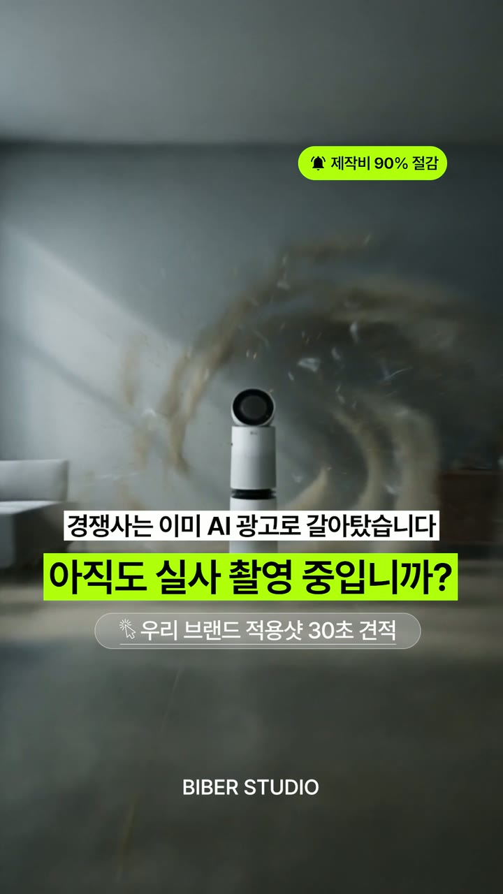 LG전자 공기청정기 광고 소재 B — 가전·리빙 AI 영상 제작 사례