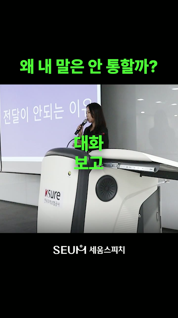 세움스피치 스피치 학원 홍보 — 교육·학원 쇼츠·릴스 편집 제작 사례