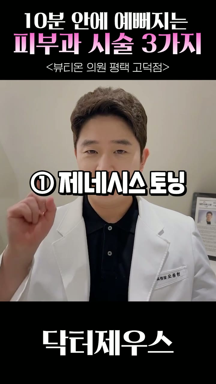 피부과 캠페인 시술 안내 쇼츠 — 병원·의료 쇼츠·릴스 편집 제작 사례